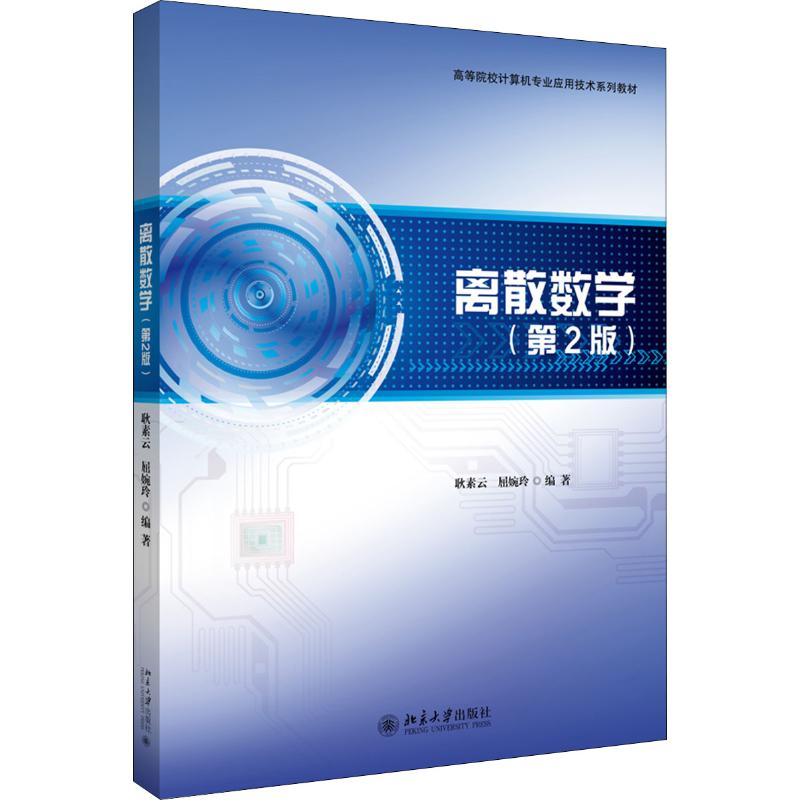 [M]离散数学(第2版)-9787301307328高清大图