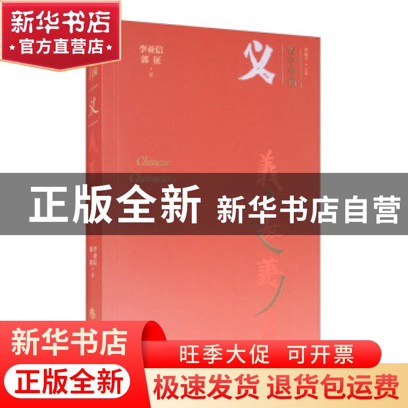 正版 义/汉字中国 李亚信//郭征 华夏出版社 9787508097893 书籍