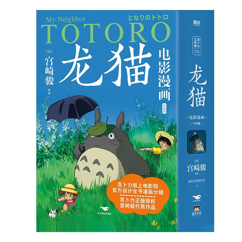正版新书]龙猫电影漫画 1234 四本套磨铁有狐版权部 译等9787540高清大图
