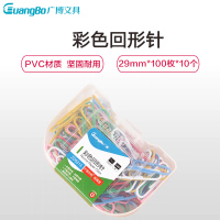 精选广博ZD5313 29mm 彩色回形针(50盒价格)