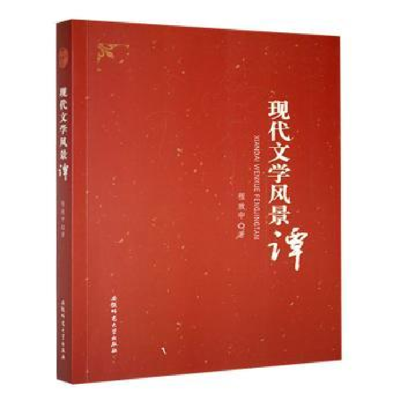 正版新书]现代文学风景谭程致中著9787567608405高清大图