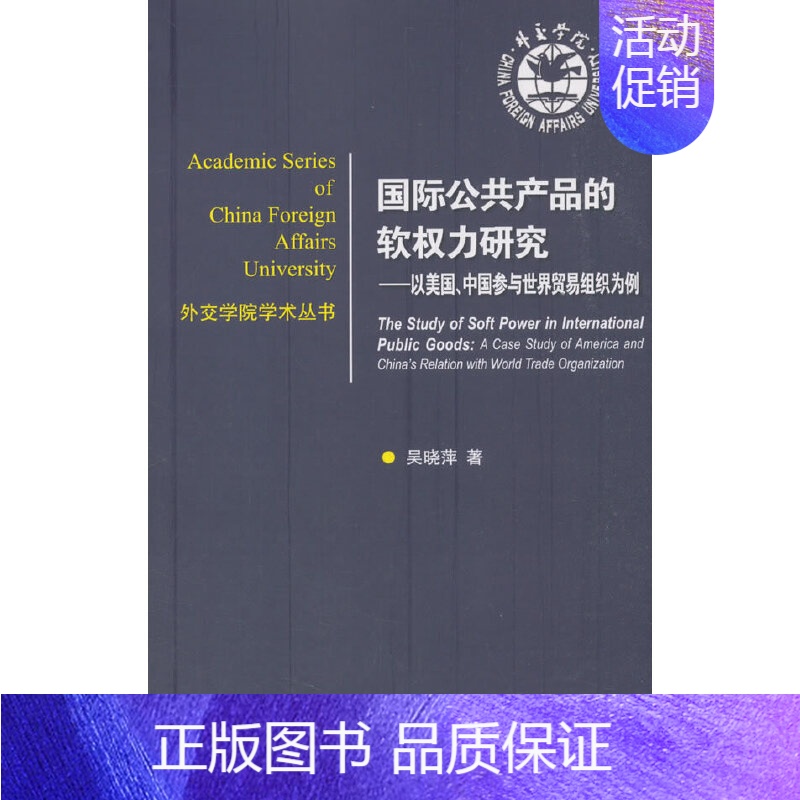 【正版】国际公共产品的软权力研究:以美国、中国参与世界贸易组织为例