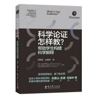 [正版]科学论证怎样教?帮助学生构建科学解释