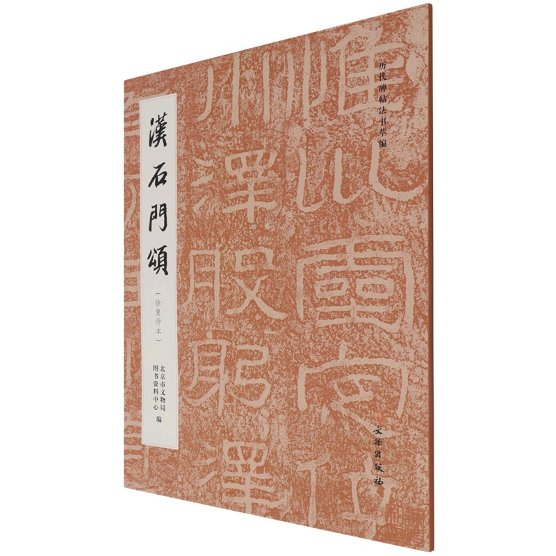 [正版]汉石门颂徐复仲本历代碑帖法书萃编 文物出版社 书法篆刻 9787501071296
