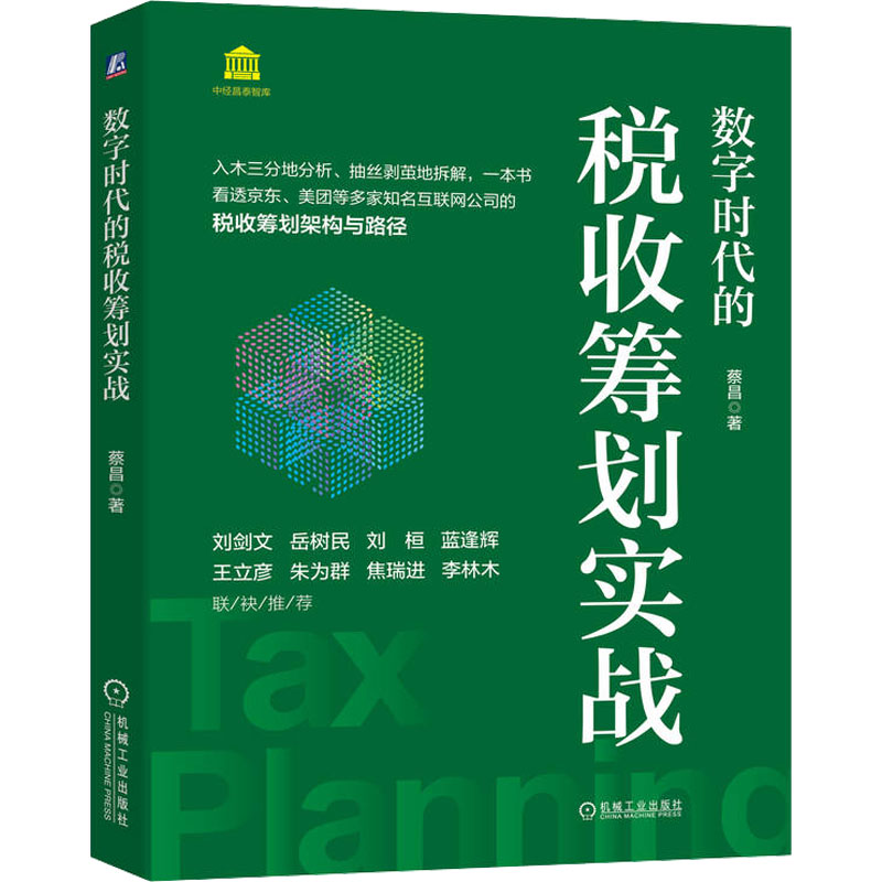 【M】数字时代的税收筹划实战-9787111716693