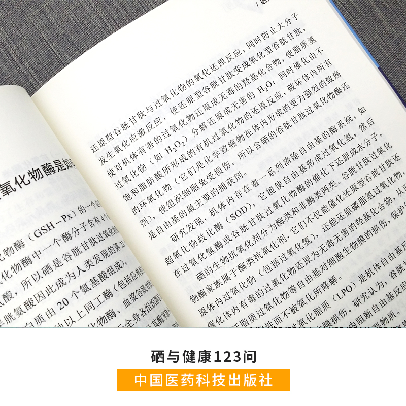 [正版]硒与健康123问王怀瑾编著中国医药科技出版社医药科普硒关系健康问题解答植物硒元素含量与健康的关系医学健康书籍