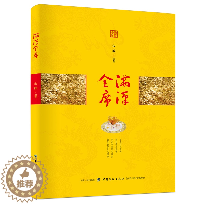 [醉染正版]满汉全席 宋波 传统宫廷御膳书籍 宫廷菜菜谱制作大全书籍 宴会菜美食烹饪料理图书 中华饮食传统文化书籍高清大图