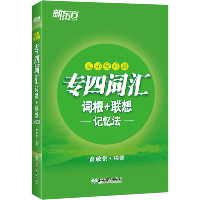 正版新书】新东方 专四词汇词根+联想记忆法 乱序便携版俞敏洪978