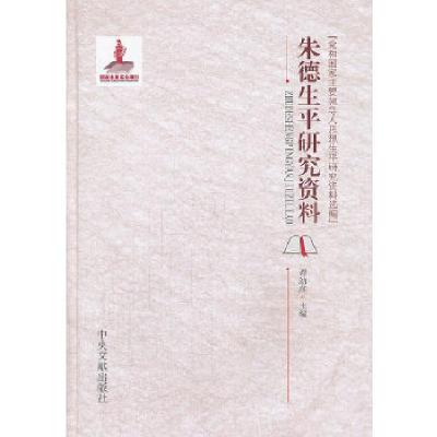 11朱德生平研究资料978750733785322