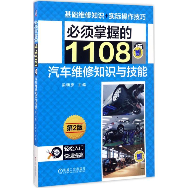 正版新书】必须掌握的1108项汽车维修知识与技能(第2版)梁朝彦9