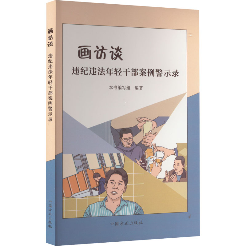 正版新书]画访谈 违纪违法年轻干部案例警示录本书编写组 编写97高清大图