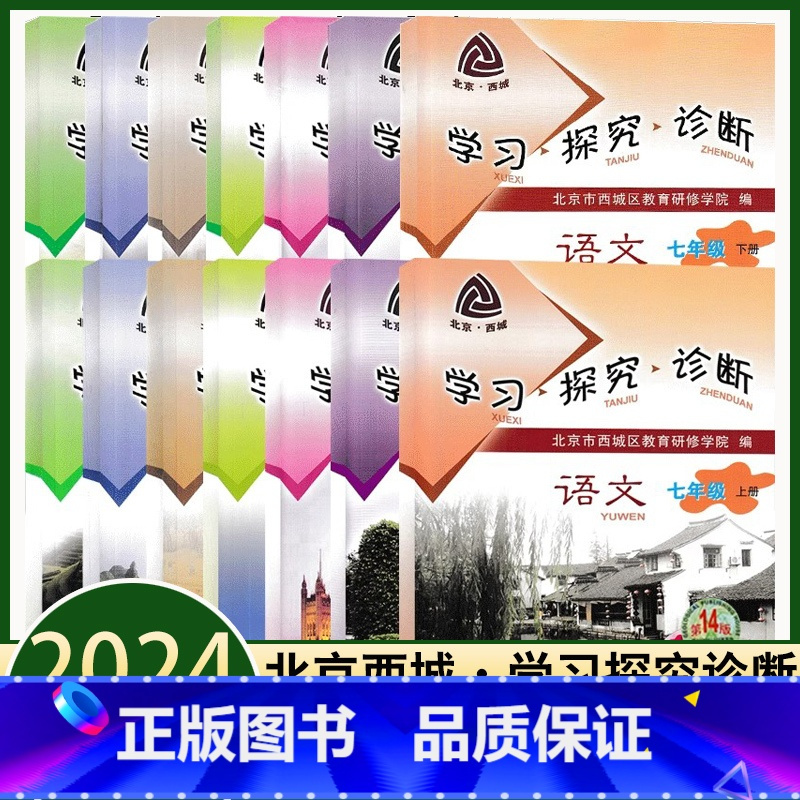 生物 七年级上 [正版]2024新版学习探究诊断七年级上下册语文数学英语生物道德与法治地理第14版大字版7年级初中一1年