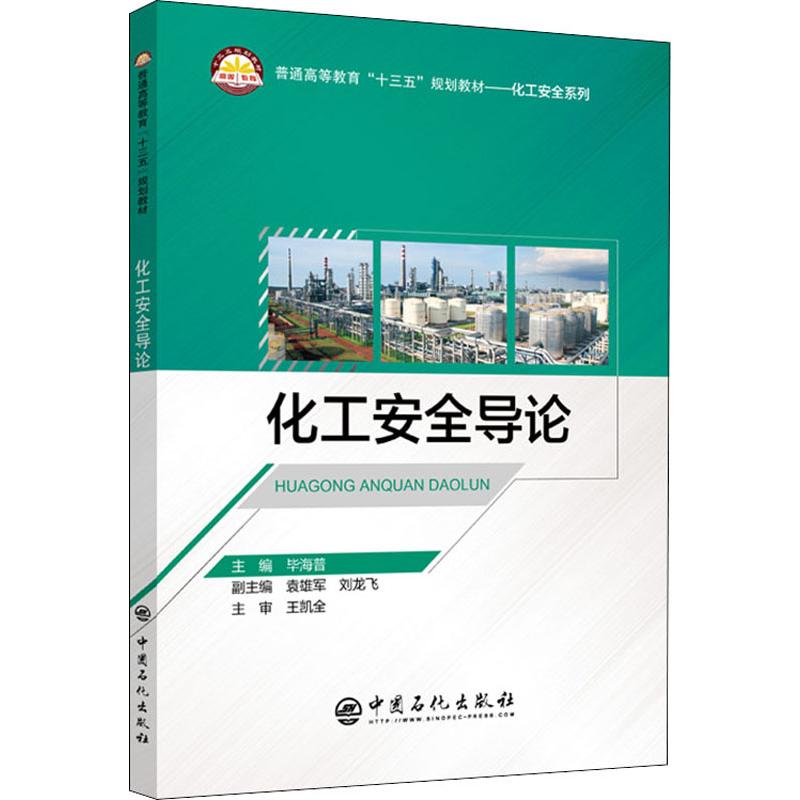 化工安全导论 毕海普 主编刘龙飞 袁雄军 副主编 著 刘效松 许倩 编 化学工业专业科技 新华书店正版图书籍 中国