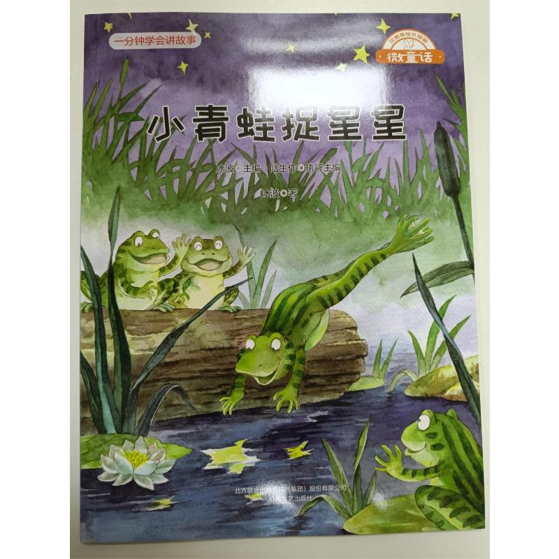醉染图书小青蛙捉星星9787531361954高清大图