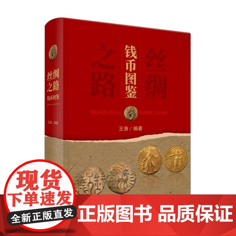 丝绸之路钱币图鉴高清大图