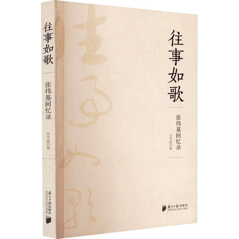 醉染图书往事如歌 张伟基回忆录9787549125074高清大图