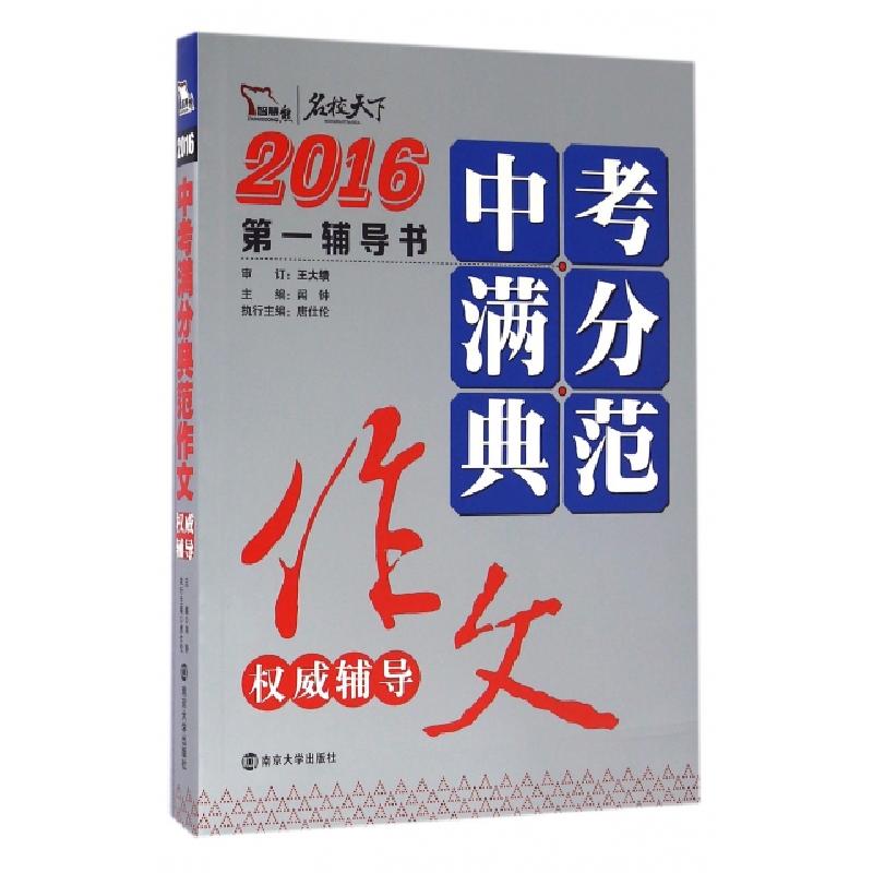 正版新书】中考满分典范作文权威辅导(2016)/名校天下闻钟9787305