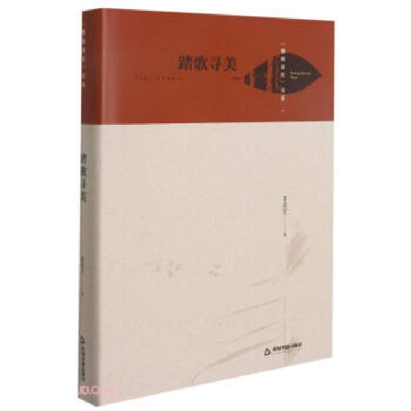 正版新书】踏歌寻美 梧桐深处书系瞿拥君著9787506884815