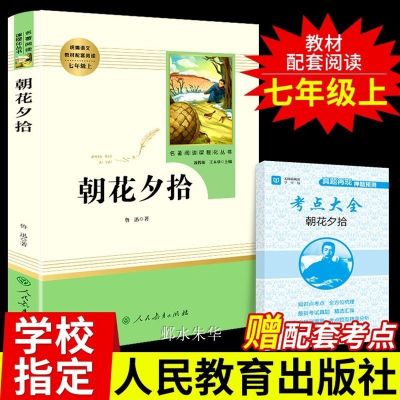 [人教版]朝花夕拾 朝花夕拾西游记骆驼祥子海底两万里七年级上下册人民教育出版社