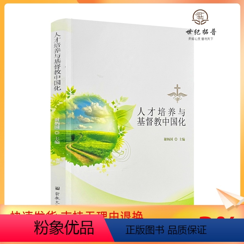 [正版] 人才培养与基督教中国化 谢炳国主编 宗教文化出版社266页