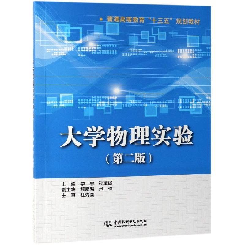 正版新书]大学物理实验(第2版普通高等教育十三五规划教材)李忠/图片