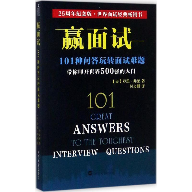 正版新书】赢面试:101种问答玩转面试难题(25周年纪念版)罗恩·