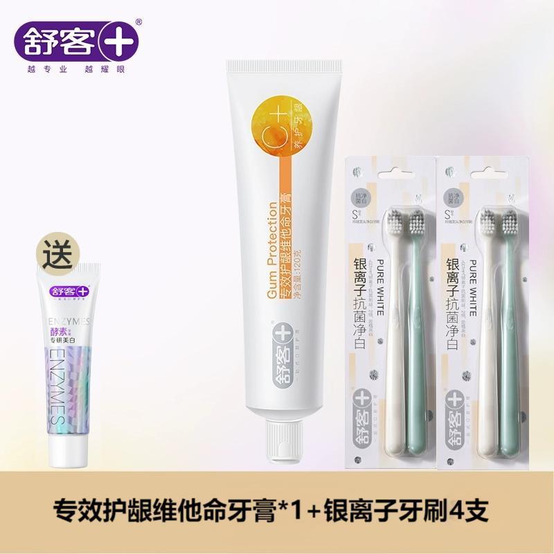 舒客专效护龈维他命牙膏*1支+银离子抗菌牙刷4支成人去黄去口臭美白护龈舒敏旗舰店官方正品