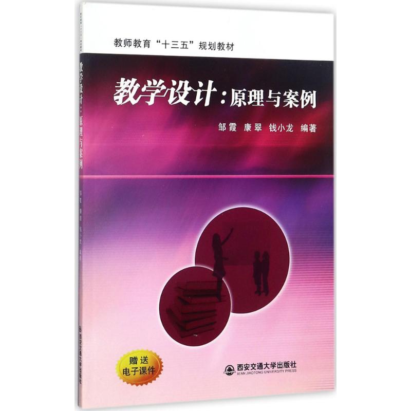 教学设计:原理与案例(教师教育“十三五”规划教材)