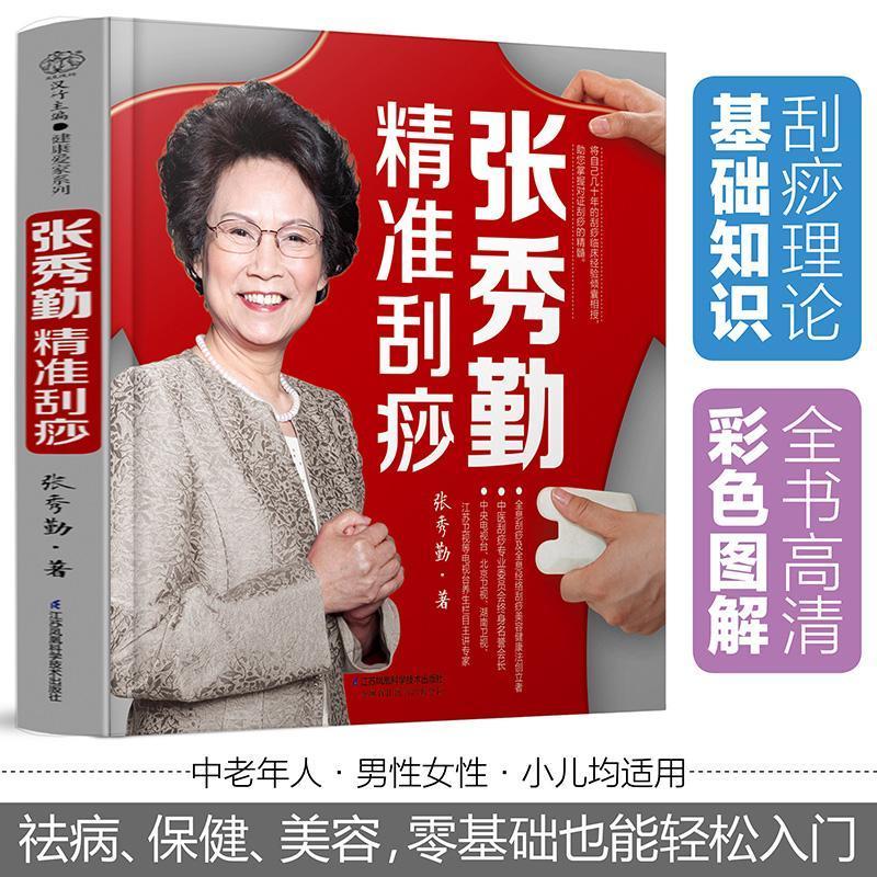 正版张秀勤精准刮痧刮痧书籍刮痧图解穴位书籍刮痧痧像图解大全【价格