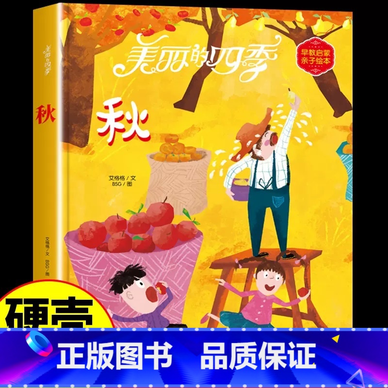美丽的四季绘本-秋 【正版】美丽的四季绘本全4册春夏秋冬系列幼儿园硬皮精装硬壳硬皮绘本 3-6-12岁幼儿童早教启蒙认知