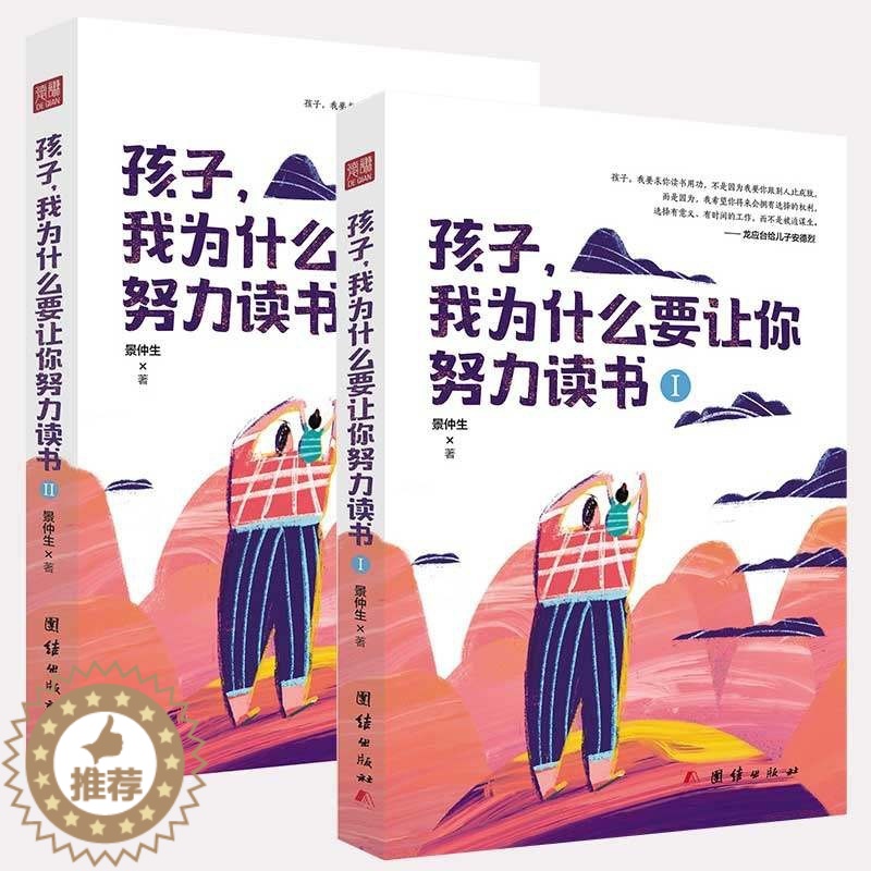 【醉染正版】孩子我为什么要让你努力读书 套装2册景仲生教导孩子读书的意义学习方法青少年励志书籍家庭教育正面管教你是在我为