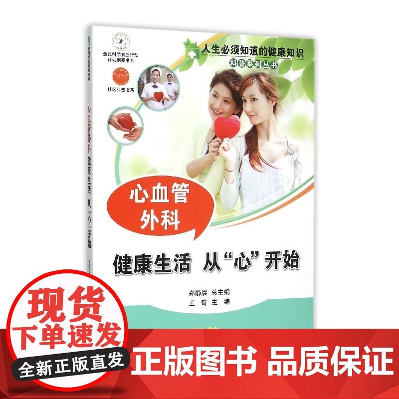 心血管外科(健康生活从心开始)/人生必须知道的健康知识科高清大图