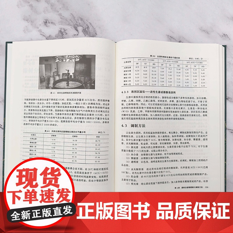 漆树分泌物化学与应用 生漆抗过敏机理 生漆黏土 环氧固化新材料及漆酚生物医药产品加工机理与应用 漆树分泌物分离 漆树加工高清大图