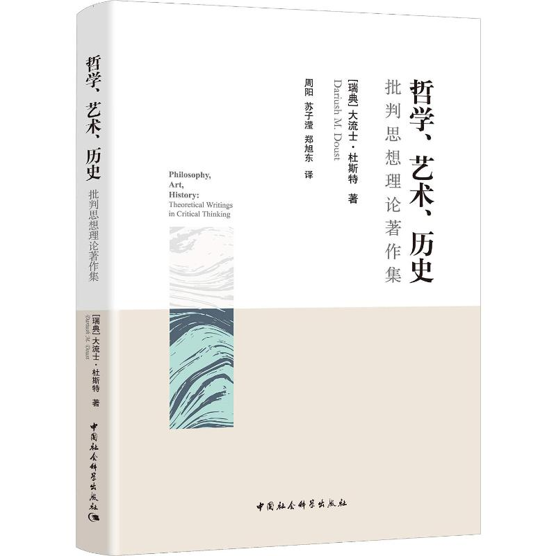 [M]哲学、艺术、历史 批判思想理论著作集-9787520325820高清大图