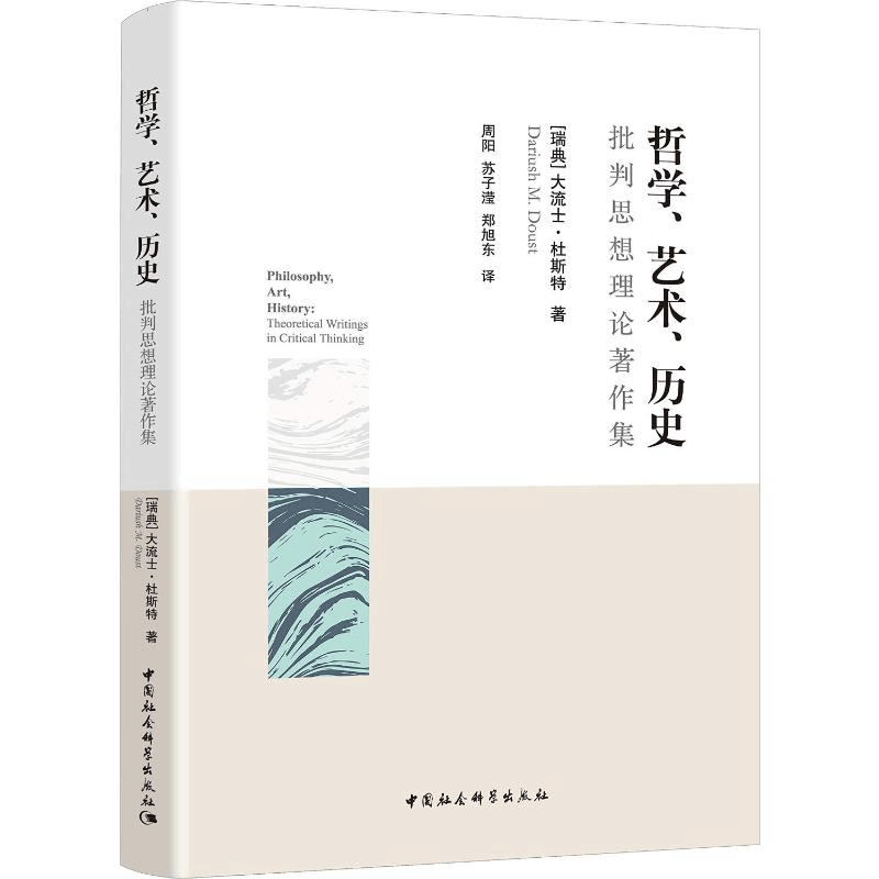 [M]哲学、艺术、历史 批判思想理论著作集-9787520325820图片