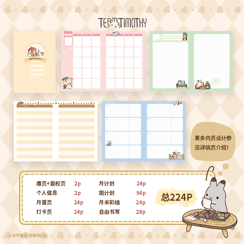[正版]365日兔兔治愈手账,提摩西小队手账书 收录超200张萌兔插画 更有超过6款专业手账内页格式 兔兔控一本满足