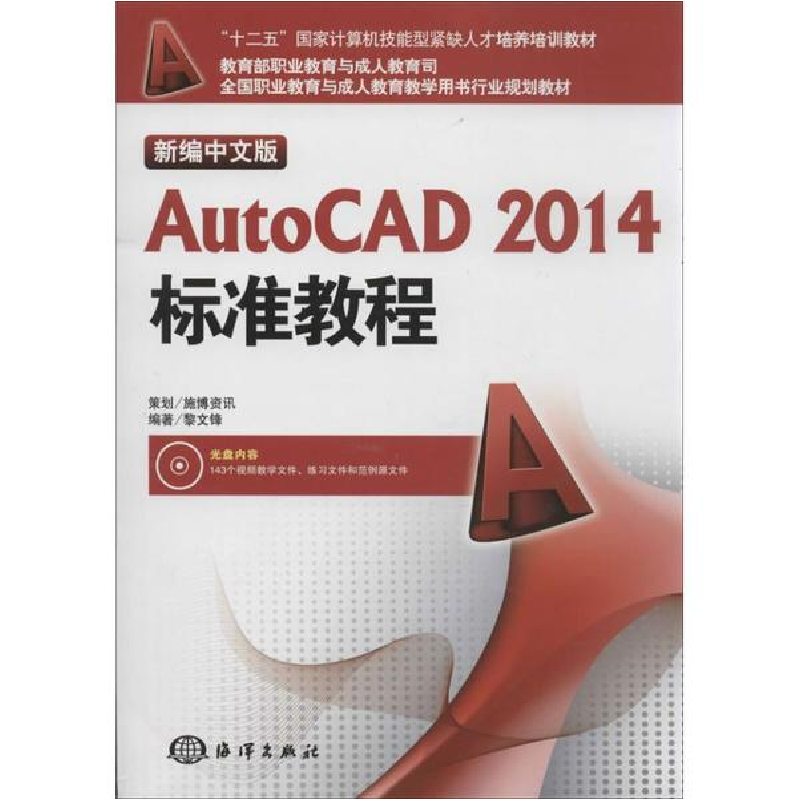 醉染图书新编中文版AutoCAD2014标准教程9787502786高清大图