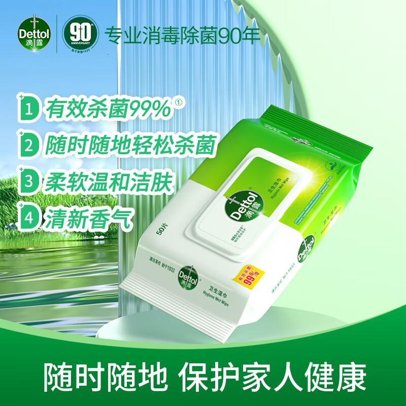 滴露(Dettol)湿巾大包湿巾纸50片家用 非酒精清洁卫生杀菌湿纸巾卫消证字高清大图