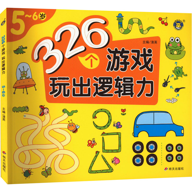 【M】326个游戏 玩出逻辑力 5~6岁-9787570814640