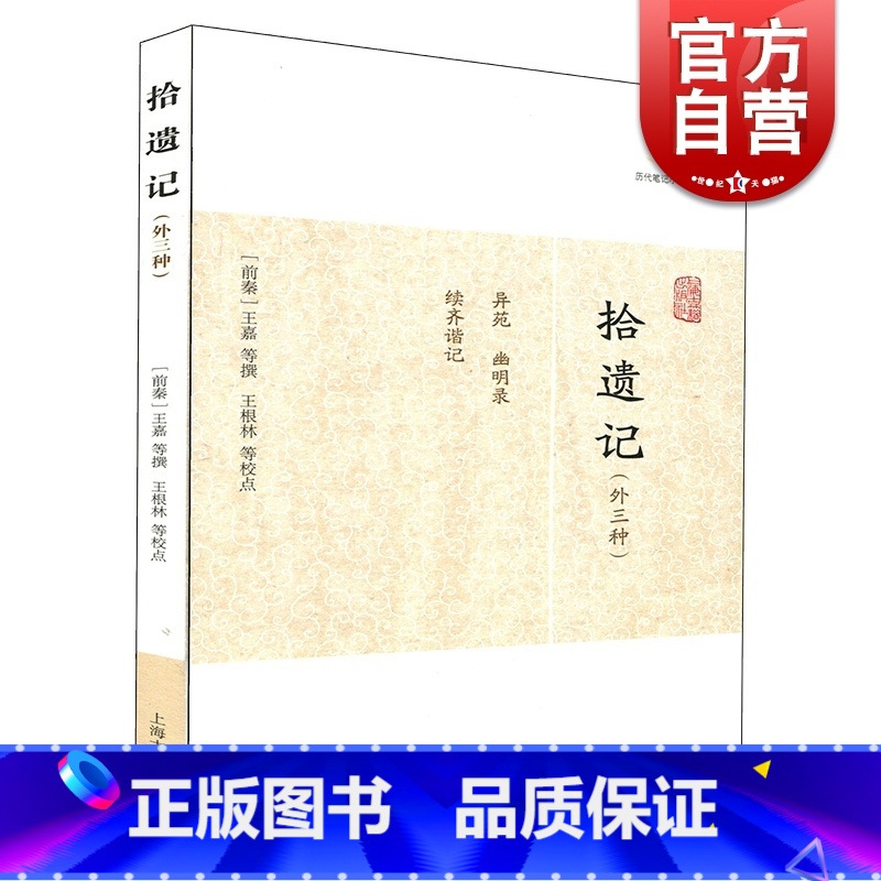 [正版]拾遗记(外三种) 历代笔记小说大观 [前秦]王嘉 等撰 王嘉等撰 王根林等校点/简体横排/文言文 历代笔记小说高清大图