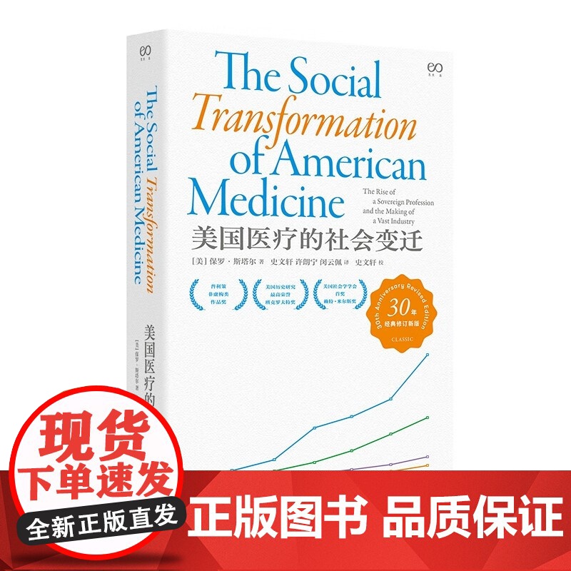 美国医疗的社会变迁 普利策非虚构类作品奖得主保罗斯塔尔作品艺文志上海文艺出版社社会医学史美国医疗医保改革高清大图