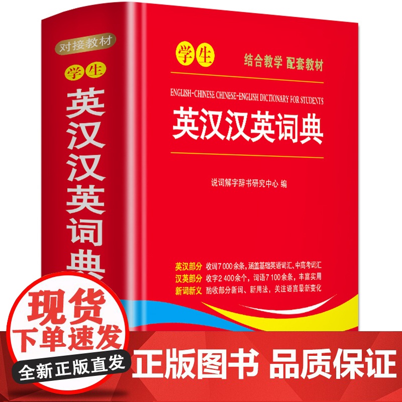 学生英汉汉英词典 高中初中小学生专用实用新英汉词典汉英互译双解多全功能工具书大全 新华现代汉语英语英文小字典高清大图