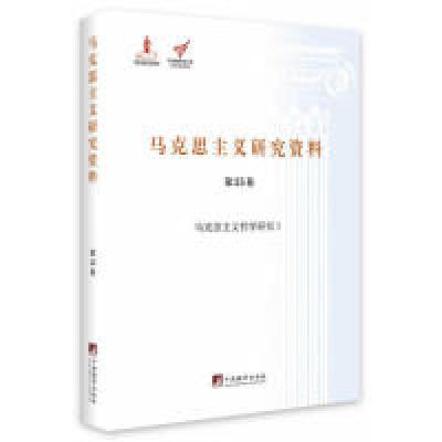 11马克思主义哲学研究I-马克思主义研究资料-第15卷9787511726070