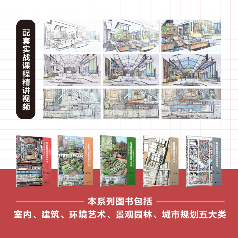 室内+环艺景观快题考研高分攻略 [正版]YS卓越考研2026环境艺术学考研 室内+环艺景观快题考研高分攻略 手绘表现案例