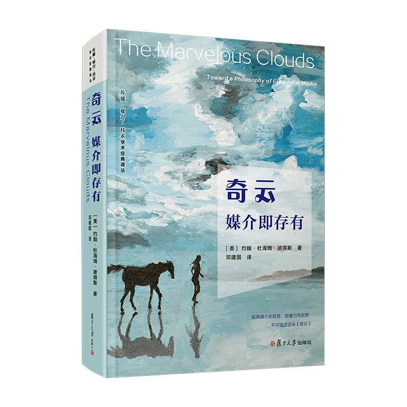 [正版]奇云:媒介即存有:toward a philosophy of elemental media 书约翰·杜海姆高清大图