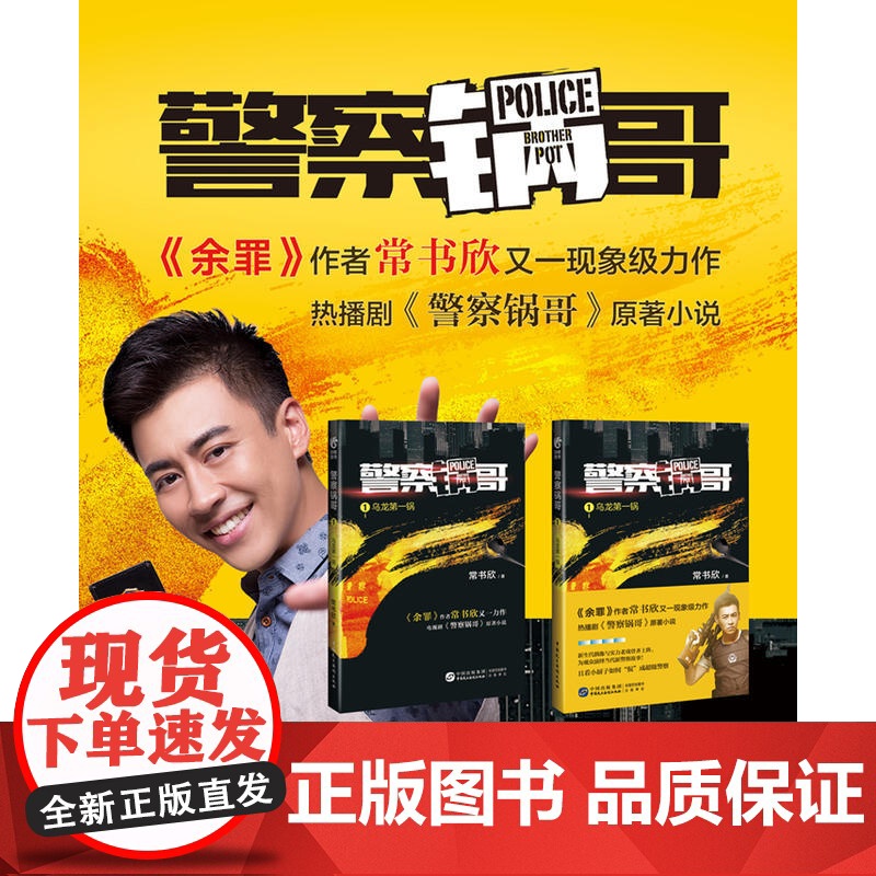 《警察锅哥1:乌龙第一锅》 常书欣 中国民主法制出版社 正版书籍高清大图