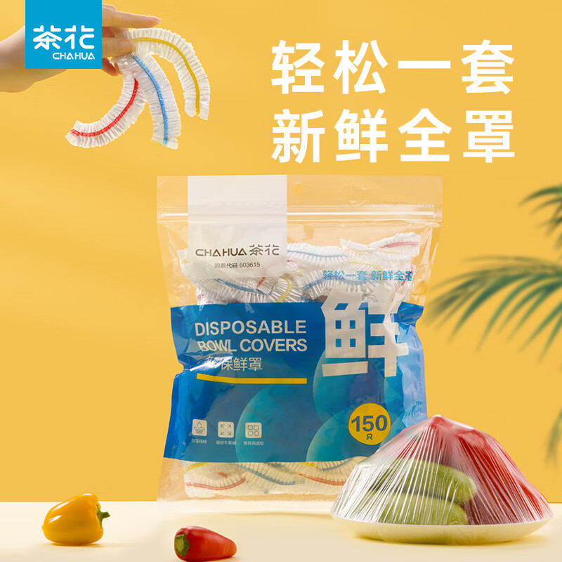 茶花(CHAHUA) 保鲜膜罩套免撕家用剩菜松紧保鲜袋食品级菜袋盘子套罩 305019保鲜罩 150只/袋*1袋