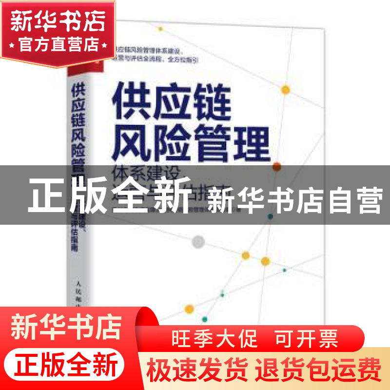 正版 供应链风险管理(体系建设运营与评估指南) 贵州电网物资有限高清大图