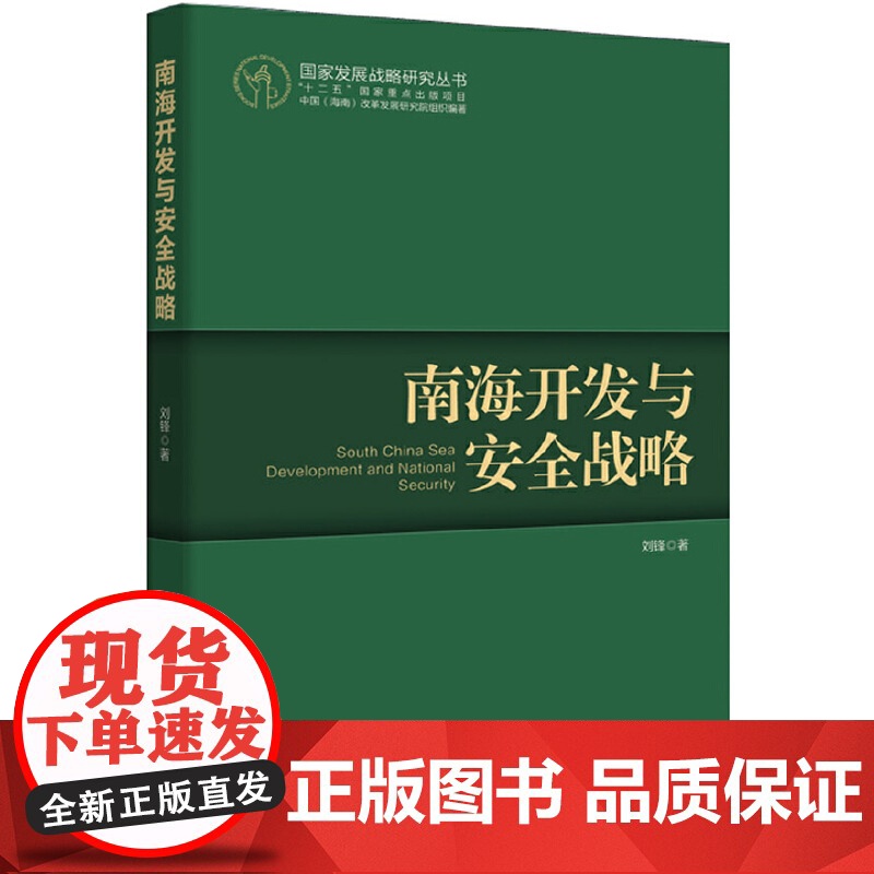 南海开发与安全战略(怒海争锋——中国海洋战略的梦想与现实,中国南海研究院院长:吴士存!)高清大图