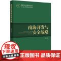 南海开发与安全战略（怒海争锋——中国海洋战略的梦想与现实，中国南海研究院院长：吴士存！）